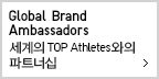 Global Brand Ambassadors 세계의 TOP Athletes 와의 파트너십