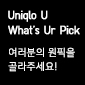 Uniqlo U^이벤트 진행중!